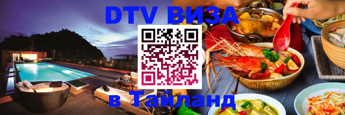 Стоимость и условия DTV визы — оформление в Таиланд под ключ - 