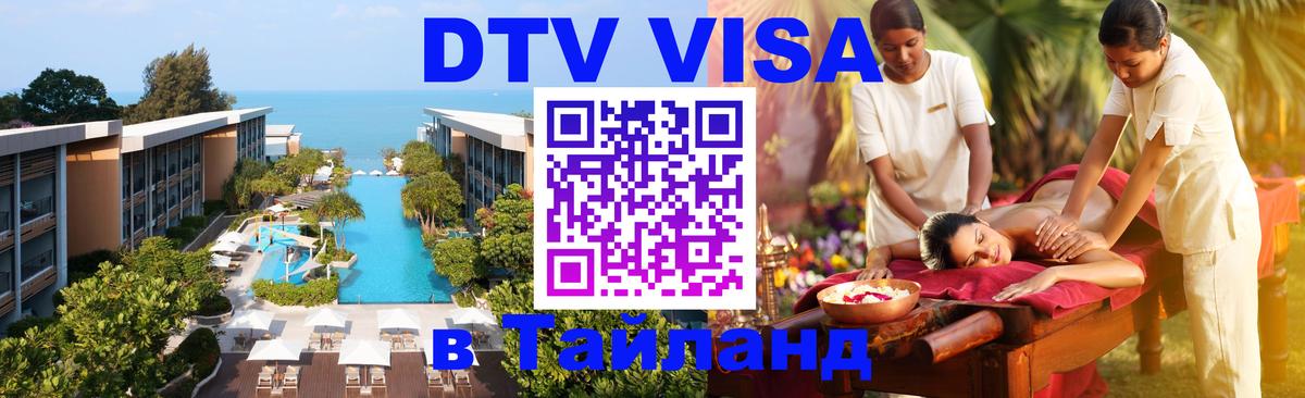 DTV Visa Тайланд купить 