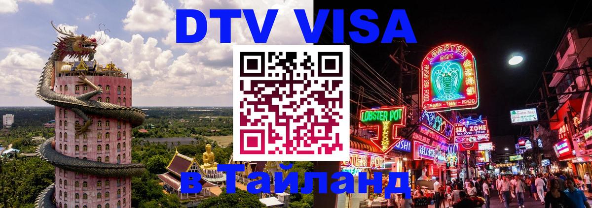 DTV Visa Thailand — прайс и условия, виза без дополнительных документов - Великий Новгород  04.10.2025 